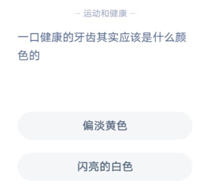 一口健康的牙齒其實(shí)應(yīng)該是什么顏色的 螞蟻莊園1月4日問(wèn)題答案