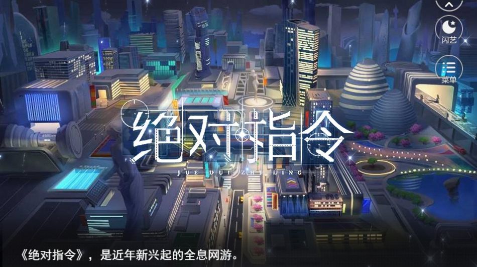 絕對(duì)指令閃藝游戲全章節(jié)完整完整最新版截圖3