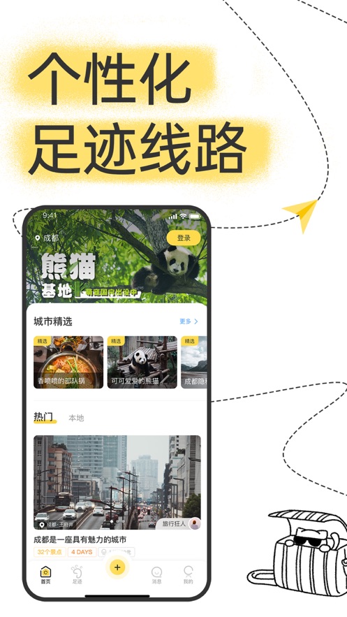足跡旅行App版截圖4
