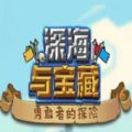 深海与宝藏游戏安卓版