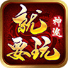 就要玩神途手游版