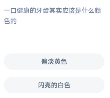 一口健康的牙齒應(yīng)該是怎么樣的 一口健康的牙齒正常是什么顏色螞蟻莊園