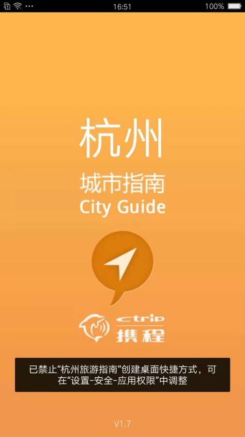 杭州旅游助手軟件APP版截圖1