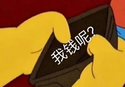 看完年度賬單后的我圖片 看完年度賬單后的你圖片