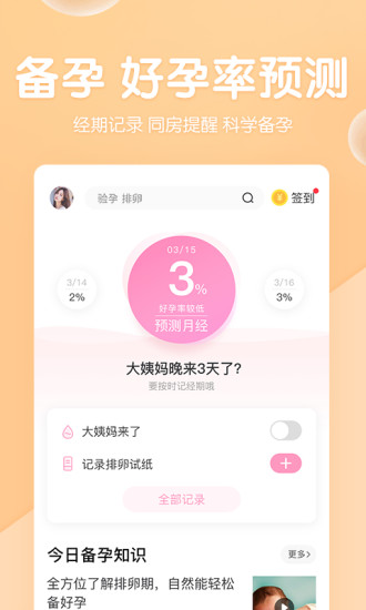 媽媽網(wǎng)孕育備孕助手2021版本下載安裝截圖2