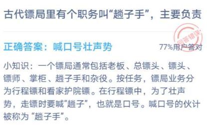 古代鏢局的趟子手主要負(fù)責(zé)什么 古代鏢局趟子手是什么意思螞蟻莊園