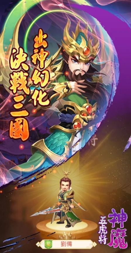 神魔五虎將手游正式版截圖3