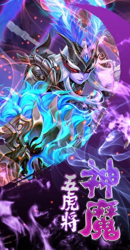 神魔五虎將手游正式版截圖2