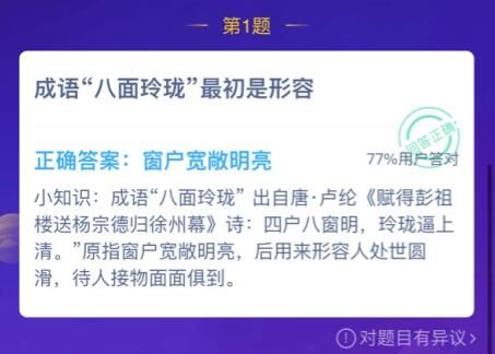 成語(yǔ)八面玲瓏的意思 成語(yǔ)八面玲瓏啥意思螞蟻莊園
