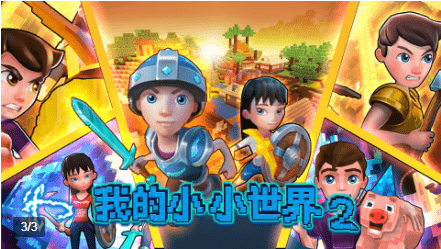 我的小小世界2游戲下載最新版截圖3