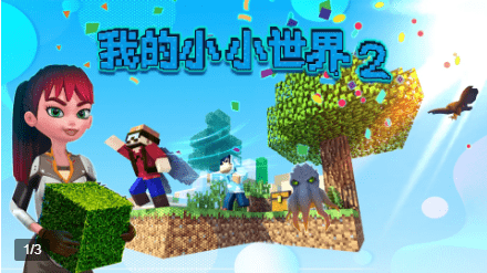 我的小小世界2游戲下載最新版截圖4