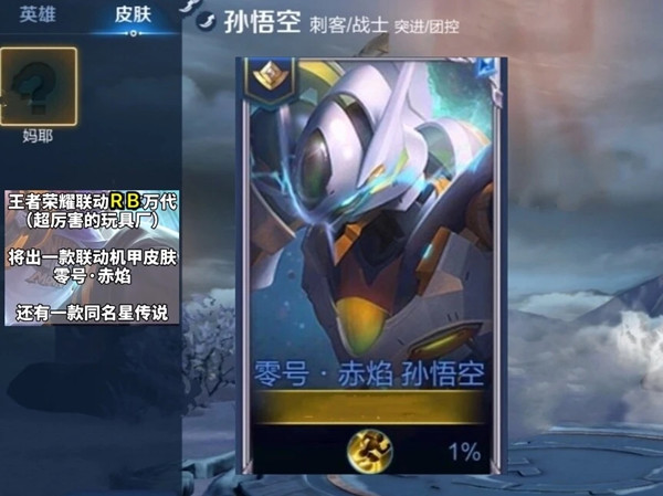 王者榮耀孫悟空零號赤焰皮膚怎么樣？萬代機(jī)甲聯(lián)動皮膚上線時間
