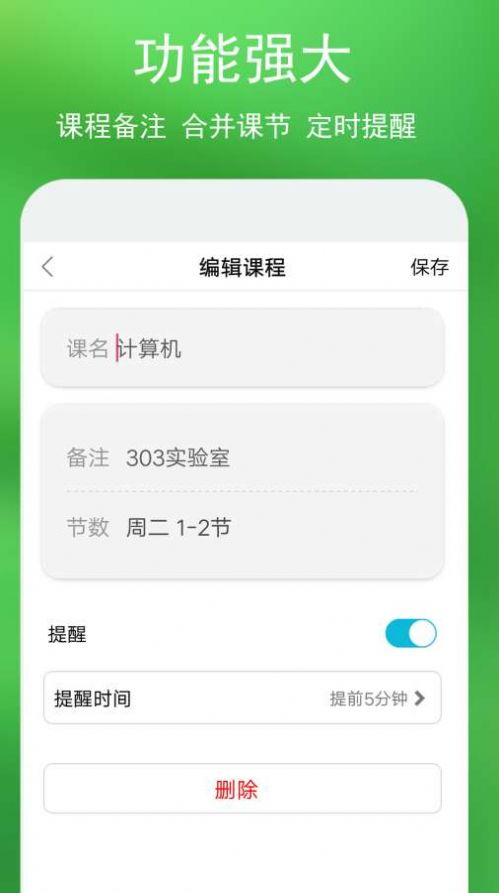 藍(lán)鶴課程表APP版截圖2