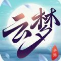 今夕云夢(mèng)手游安卓正式版
