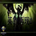 英雄再現2rpg正式版游戲