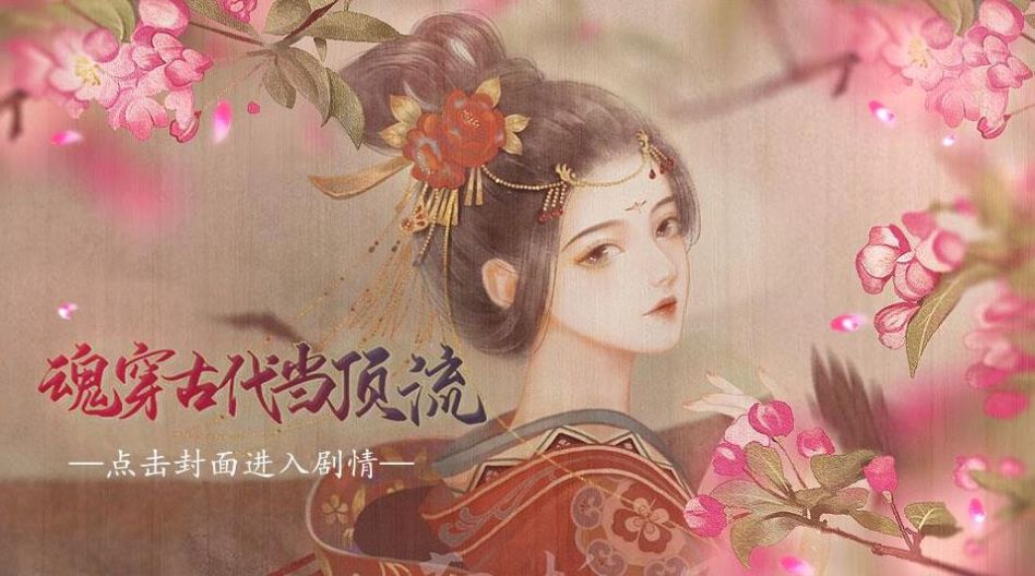 橙光魂穿古代當(dāng)頂流游戲完整最新版截圖2