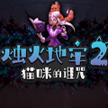 燭火地牢2貓咪的詛咒游戲手機(jī)版