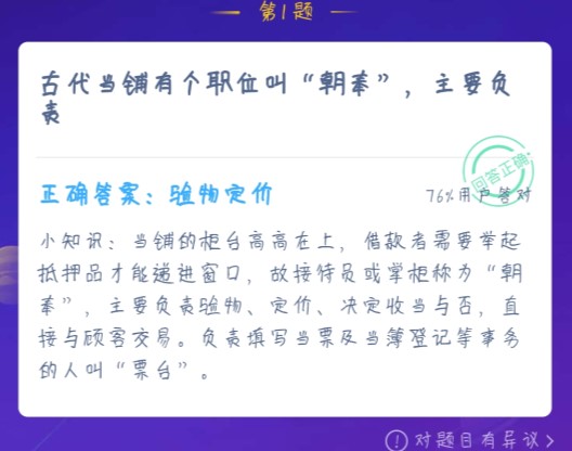 古代當鋪有個職位叫朝奉，主要負責？螞蟻莊園1月日6答案