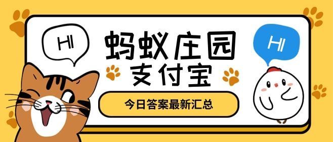 螞蟻莊園1月6日答案最新 螞蟻莊園今日答案1.6