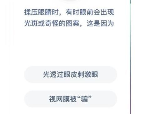 螞蟻莊園揉壓眼睛 螞蟻莊園今日答案揉壓眼睛