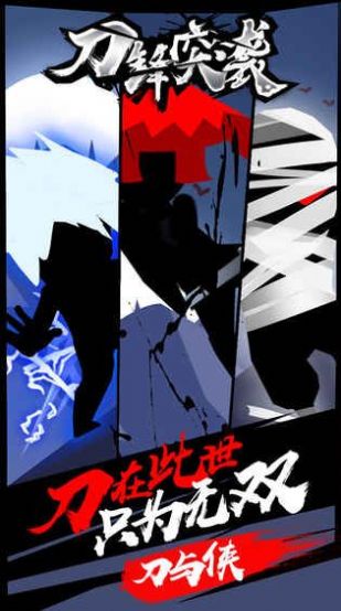 利刃突襲游戲正式版截圖2