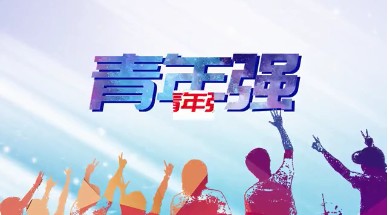 全國大學(xué)生黨史知識競答大會報名入口 2021CCTV黨史知識競答大會官網(wǎng)地址