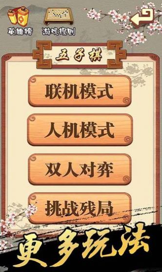 桌樂五子棋游戲版截圖1