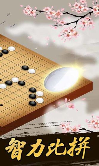桌樂五子棋游戲版截圖2