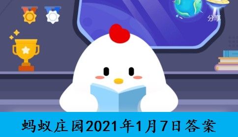 螞蟻莊園1月7日答案最新 螞蟻莊園今日答案1.7