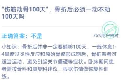 傷筋動(dòng)骨100天，骨折后必須一動(dòng)不動(dòng)100天嗎？螞蟻莊園1月7日今日答案