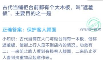 古代當鋪柜臺前都有個大木板叫遮羞板，主要目的之一是 螞蟻莊園1月7日答案