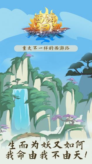 西游妖靈靈手游正式版截圖3