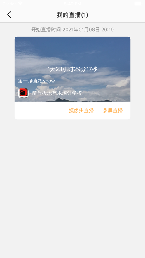 即課推流APP主播版截圖2