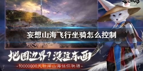 妄想山海飛行坐騎怎么控制 飛行坐騎怎么操作