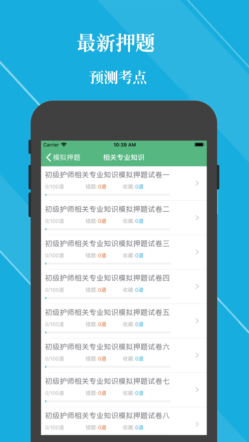初級護(hù)師考試題庫2021新版APP專業(yè)知識截圖3