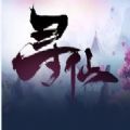 尋仙證道成仙rpg游戲正式版