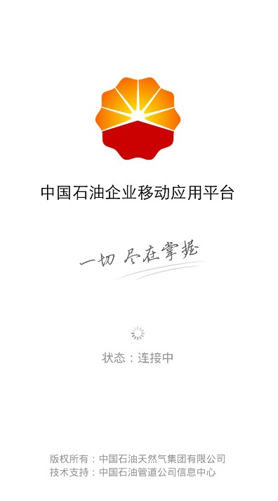 中國石油移動平臺app下載截圖4