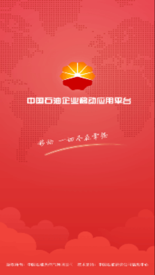 中國石油移動平臺app下載截圖1
