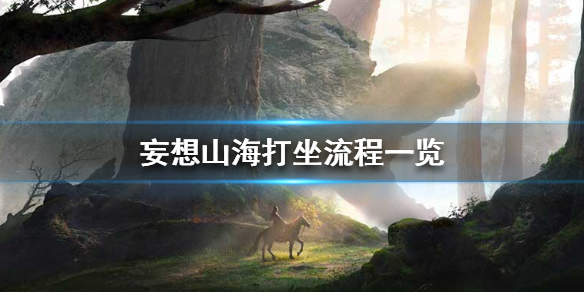 妄想山海怎么打坐 打坐回血方法一覽