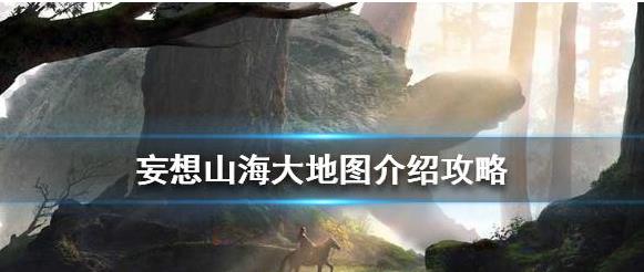 妄想山海怎么傳送地圖 地圖傳送攻略