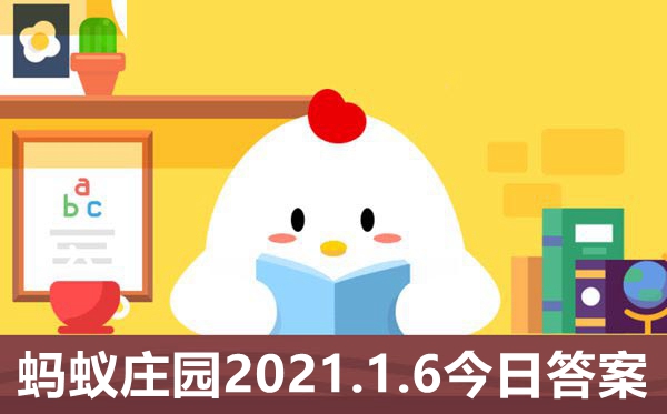 小寒時段冷還是大寒時段冷 螞蟻莊園2021年1月6日答案