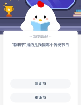 螞蟻莊園聰明節(jié) 螞蟻莊園今日答案聰明節(jié)