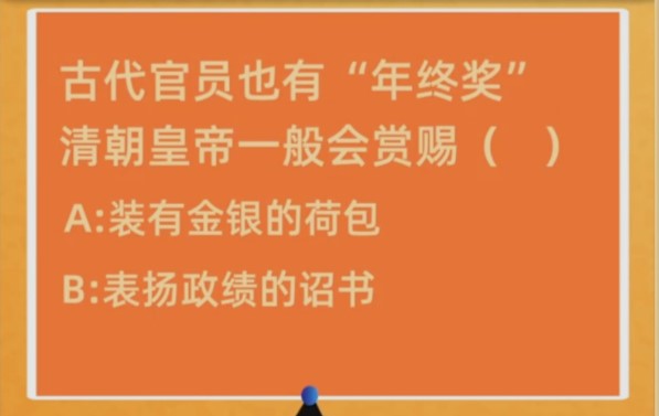 古代官員也有年終獎清朝皇帝一般會有賞賜？螞蟻莊園1月8日今日答案