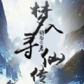 夢入尋仙傳手游最新版