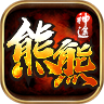 熊熊神途手游最新版