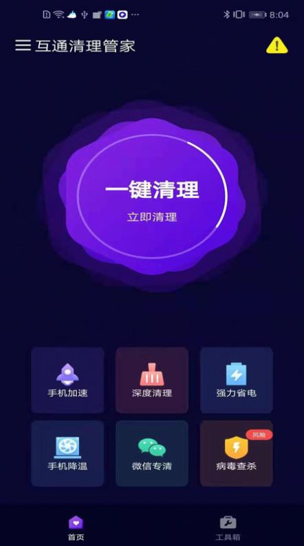 2021互通清理管家app手機(jī)版截圖1