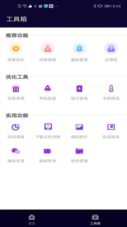 2021互通清理管家app手機(jī)版截圖2