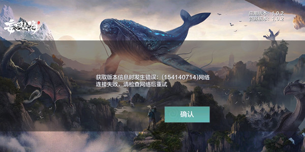 妄想山海獲取版本信息發(fā)生錯(cuò)誤怎么辦？獲取版本信息發(fā)生錯(cuò)誤解決方法大全