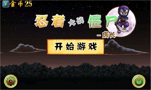 忍者大戰(zhàn)僵尸2中文游戲最新版截圖4