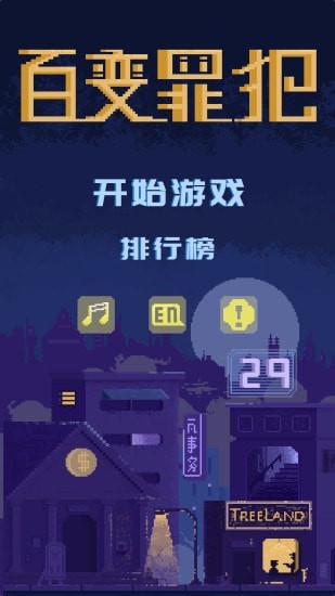 百變罪犯游戲安卓版截圖4